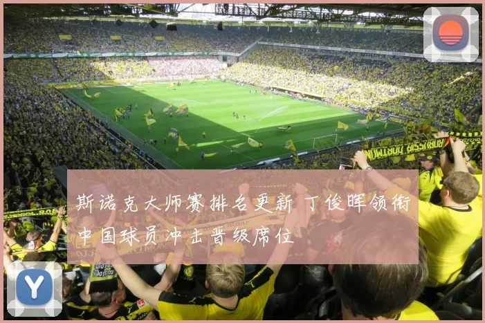 斯诺克大师赛排名更新 丁俊晖领衔中国球员冲击晋级席位