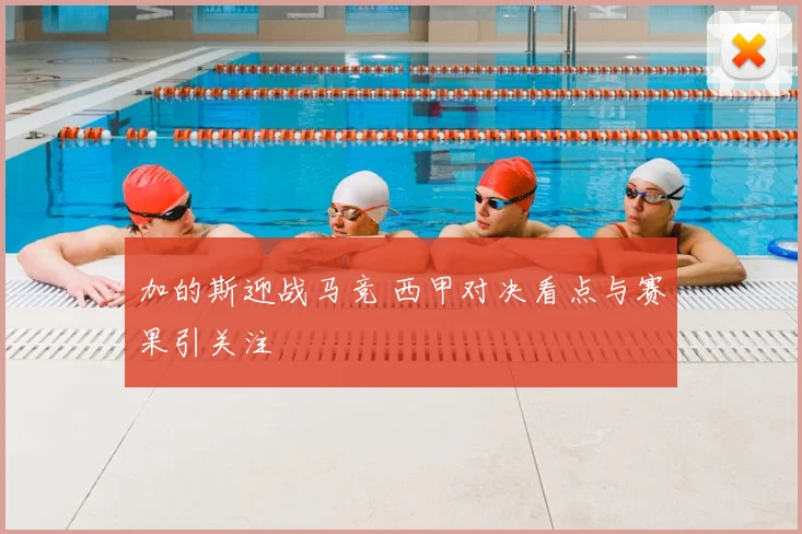 加的斯迎战马竞 西甲对决看点与赛果引关注