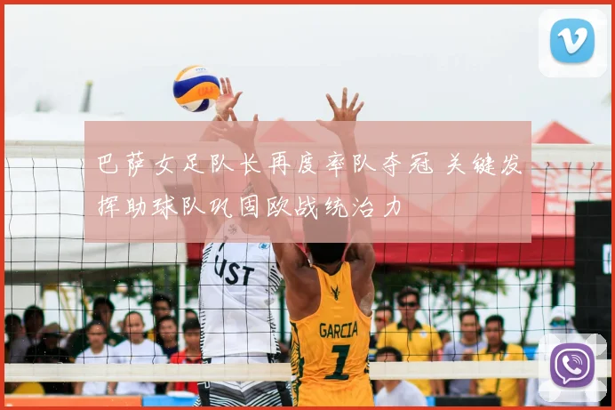 巴萨女足队长再度率队夺冠 关键发挥助球队巩固欧战统治力