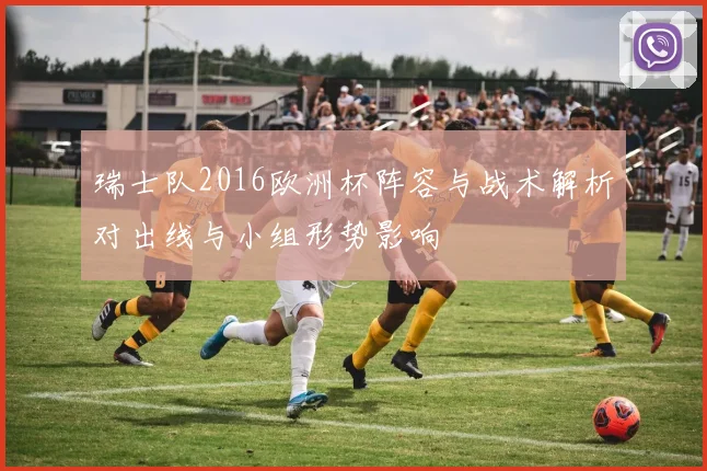 瑞士队2016欧洲杯阵容与战术解析对出线与小组形势影响