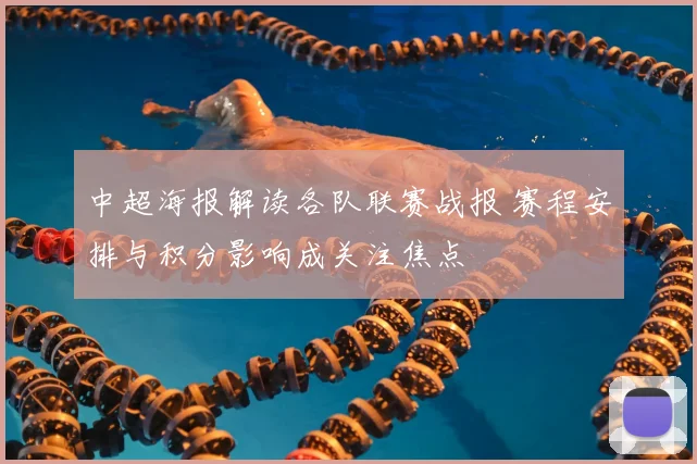 中超海报解读各队联赛战报 赛程安排与积分影响成关注焦点