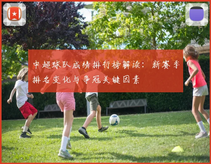 中超球队成绩排行榜解读：新赛季排名变化与争冠关键因素