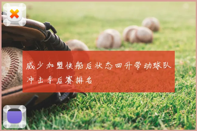 威少加盟快船后状态回升带动球队冲击季后赛排名