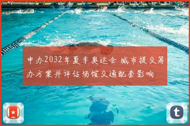 申办2032年夏季奥运会 城市提交筹办方案并评估场馆交通配套影响