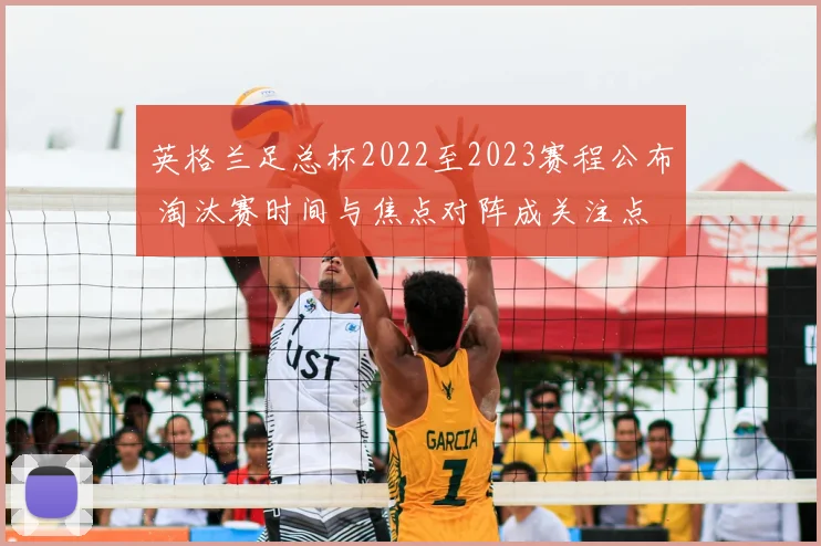 英格兰足总杯2022至2023赛程公布 淘汰赛时间与焦点对阵成关注点