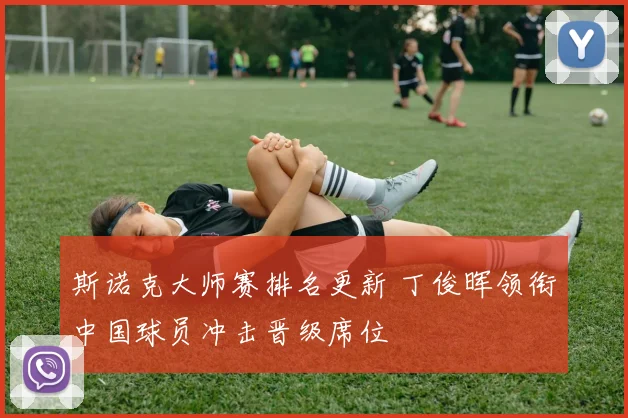 斯诺克大师赛排名更新 丁俊晖领衔中国球员冲击晋级席位