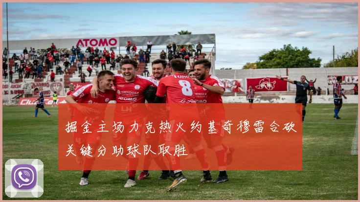 掘金主场力克热火约基奇穆雷合砍关键分助球队取胜