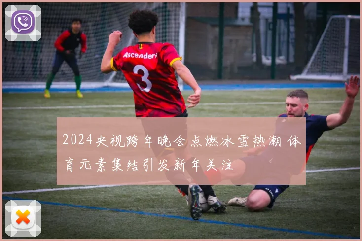 2024央视跨年晚会点燃冰雪热潮 体育元素集结引发新年关注