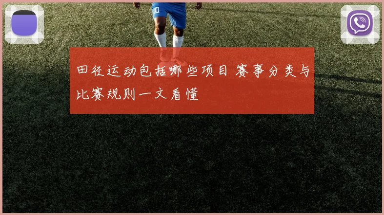 田径运动包括哪些项目 赛事分类与比赛规则一文看懂