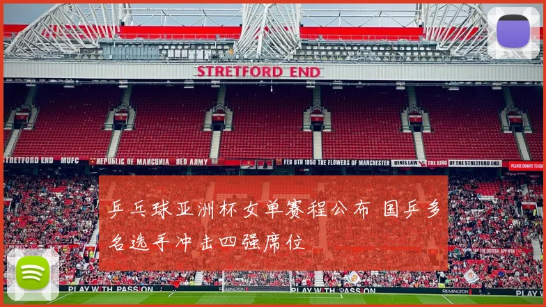 乒乓球亚洲杯女单赛程公布 国乒多名选手冲击四强席位