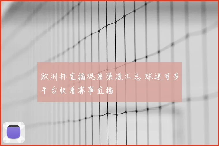 欧洲杯直播观看渠道汇总 球迷可多平台收看赛事直播