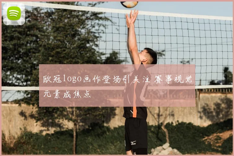 欧冠logo画作登场引关注 赛事视觉元素成焦点