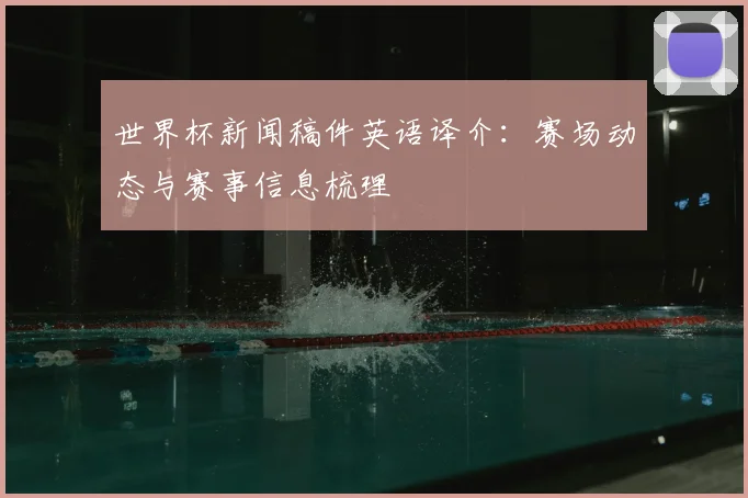 世界杯新闻稿件英语译介：赛场动态与赛事信息梳理